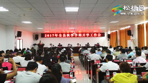 全县秋季开学工作会议召开