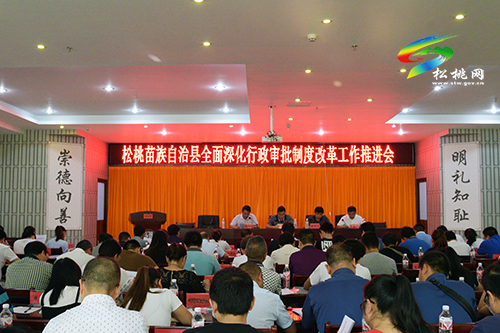松桃全面深化行政审批制度改革工作推进会召开