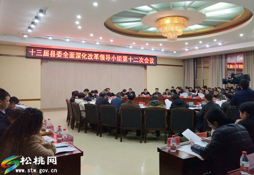 冉晓东主持召开十三届县委全面深化改革领导小组第十二次会议