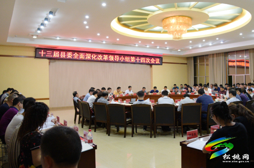 冉晓东主持召开十三届县委全面深化改革领导小组第十四次会议