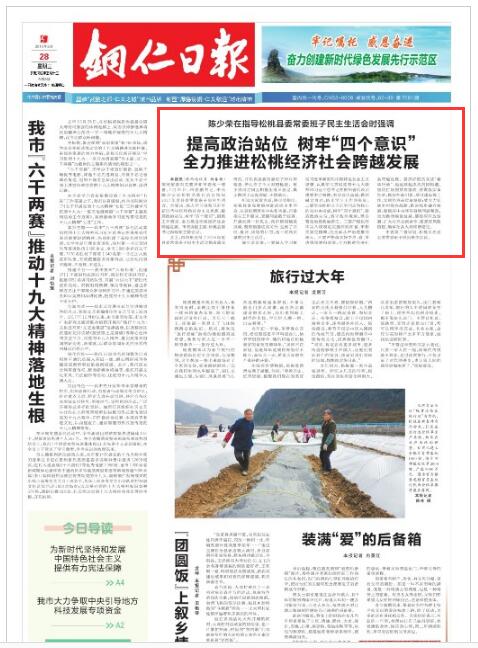 【铜仁日报】陈少荣在指导松桃县委常委班子民主生活会时强调
