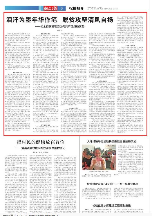 【铜仁日报】泪汗为墨年华作笔脱贫攻坚清风自扬