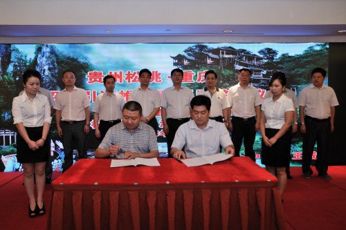 【搜狐网】松桃县在渝举办招商引资推介会 签约资金30亿元