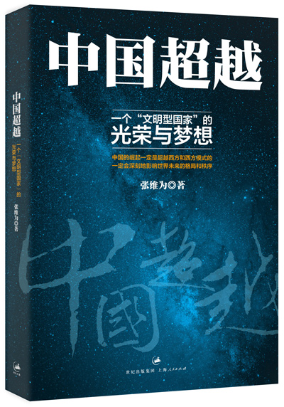 张维为、李熙玉:今天的中国由政治家领导,而非政客