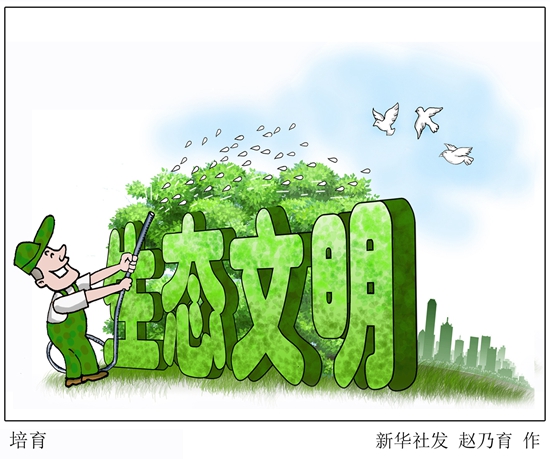 加快推进生态文明建设 你应该知道的10条“干货”