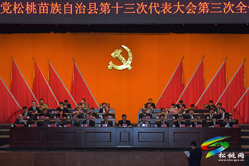 中国共产党松桃苗族自治县第十三次代表大会胜利闭幕